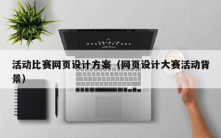 微山活动比赛网页设计方案（网页设计大赛活动背景）